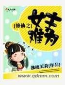 修仙之女主难为