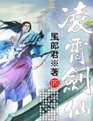 凌霄劍仙