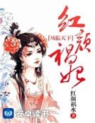 鳳臨天下：紅顏禍妃