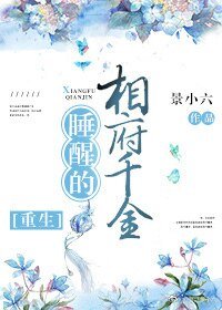 睡醒的相府千金