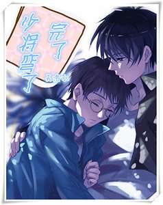 完了,少将弯了