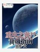 重生之喪屍升級指南