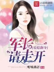 农媳翻身:军长请走开