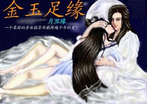 金玉足緣