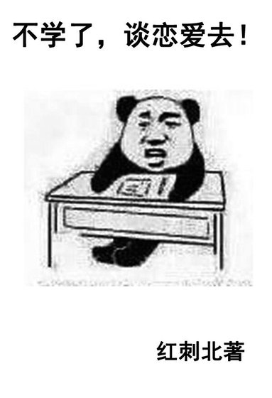 不學了，談戀愛去! 