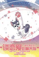 谈恋爱影响养狗