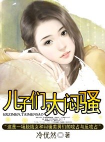 兒子們,太悶騷+番外