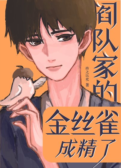 阎队家的金丝雀成精了