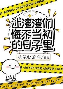 让渣渣们悔不当初的日子里