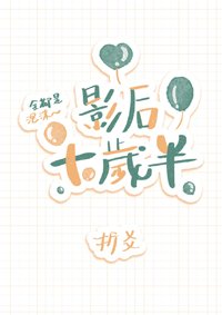 影后十岁半