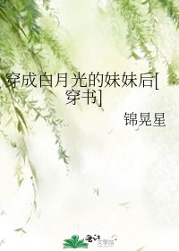 穿成白月光的妹妹後[穿書]