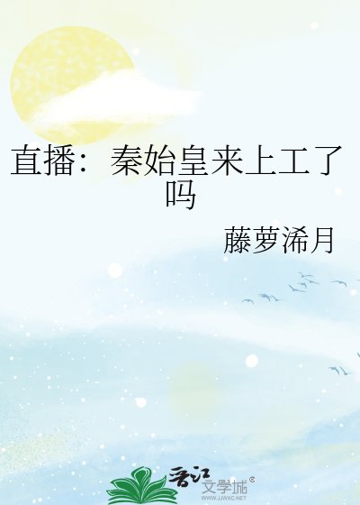 直播:秦始皇來上工了嗎