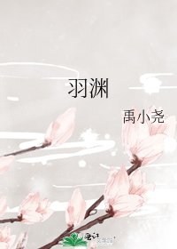 羽渊