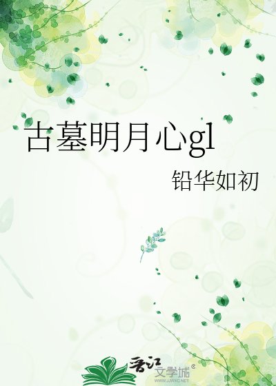 （神雕侠侣同人）古墓明月心gl