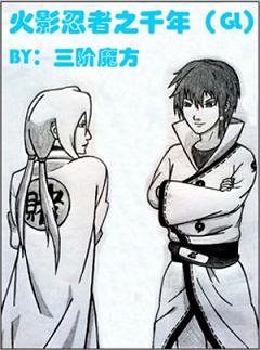 (GL/火影同人)火影忍者之千年(GL)