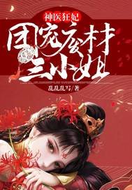 神医狂妃:团宠废材三小 姐