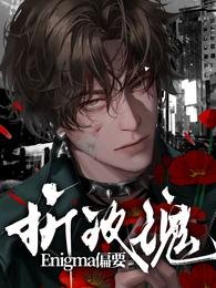 Enigma偏要折玫瑰