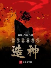 我只想安静地造神