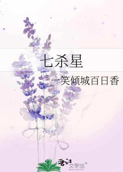 七杀星